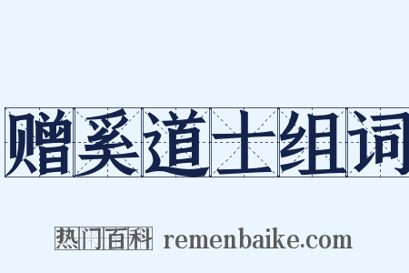 赠奚道士组词是什么意思的图片